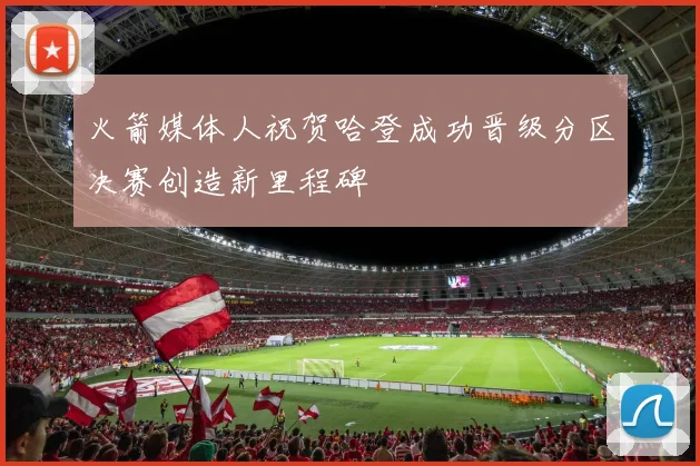 火箭媒体人祝贺哈登成功晋级分区决赛创造新里程碑