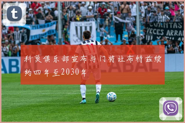 科莫俱乐部宣布与门将让布特兹续约四年至2030年