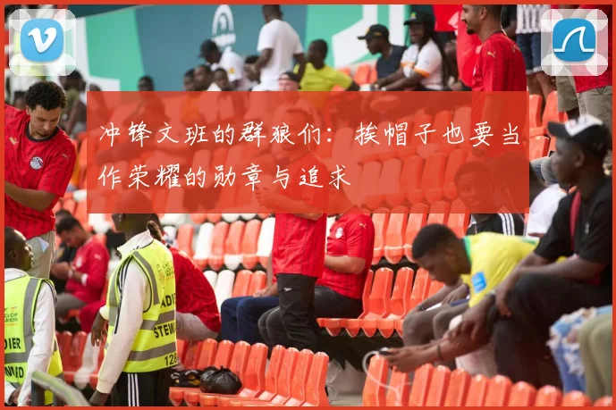 冲锋文班的群狼们：挨帽子也要当作荣耀的勋章与追求
