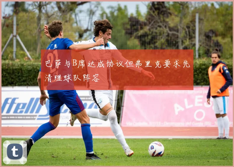 巴萨与B席达成协议但弗里克要求先清理球队阵容